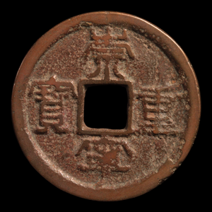China, Northern Song Dynasty, Large Chongning Zhongbao 10 Cash Coin - 1103 to 1105 CE - Imperial China