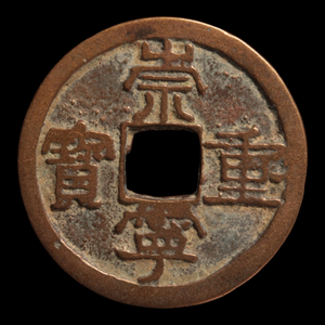 China, Northern Song Dynasty, Large Chongning Zhongbao 10 Cash Coin - 1103 to 1105 CE - Imperial China