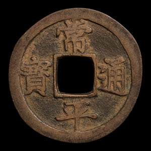 Korea, Joseon Dynasty, King Sukjong, Sangpyeong Tongbo, 2 Mun - 1679 to 1695 CE - Korea