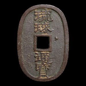 Kingdom of Ryukyu, 100 Mon (Ryūkyūtsūhō) - 1863 CE - Edo Japan