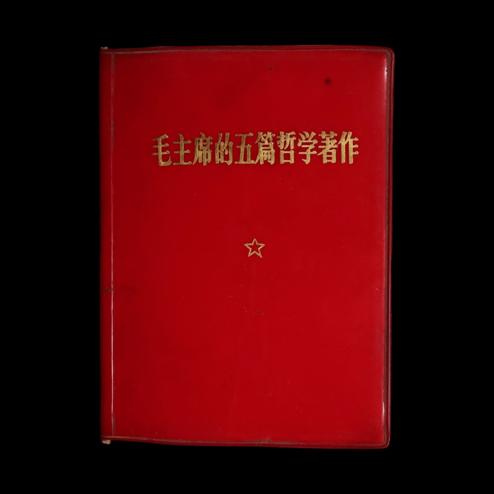 China, Cultural Revolution, Five Philosophical Works of Chairman Mao (毛主席的五篇哲学著作) - 1970 - People's Republic of China