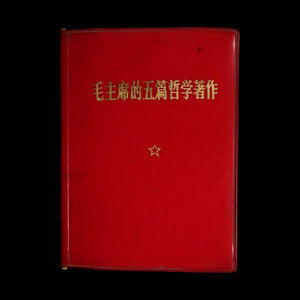 China, Cultural Revolution, Five Philosophical Works of Chairman Mao (毛主席的五篇哲学著作) - 1970 - People's Republic of China