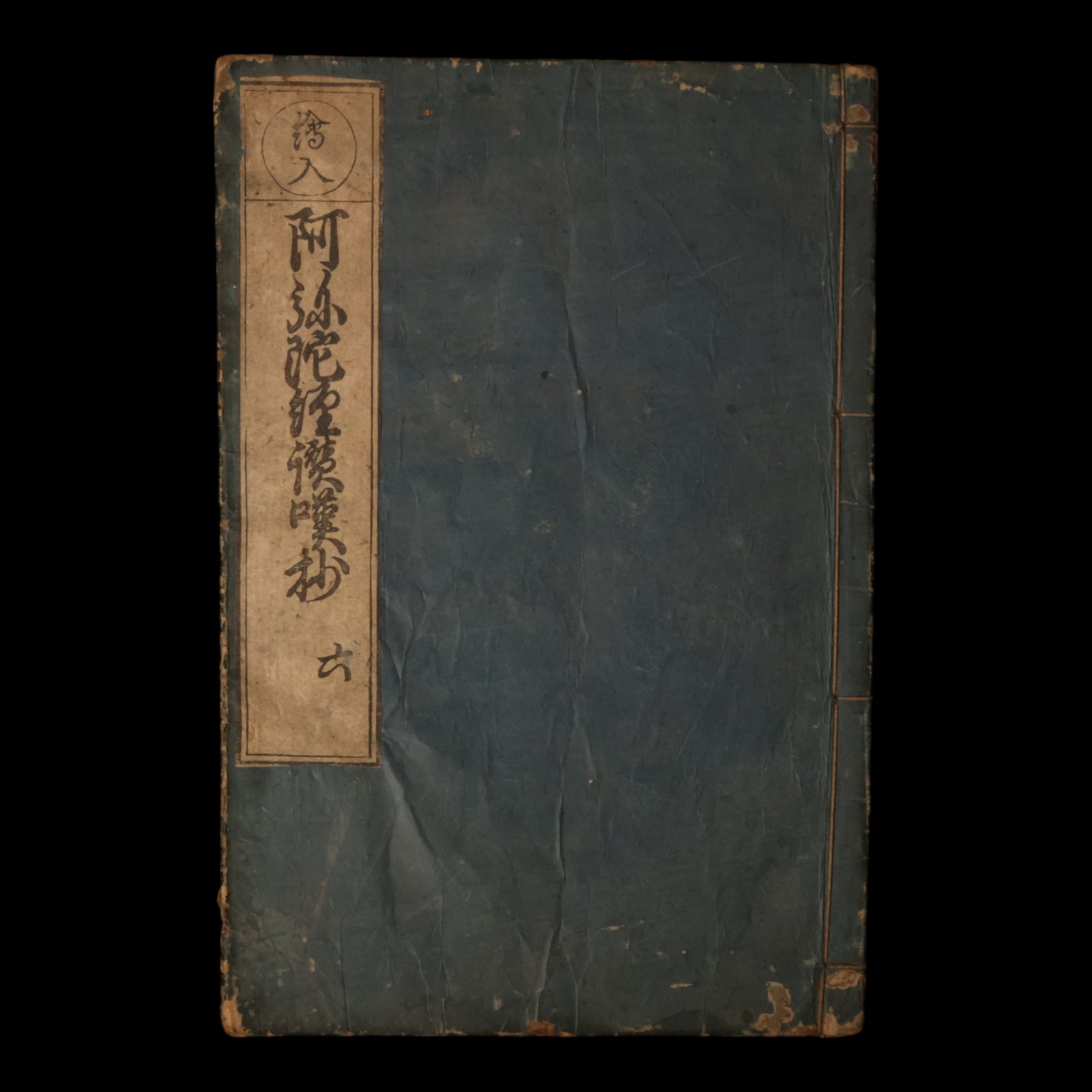 Praises on the Amitabha Sutra, Vol 6 - 1704 (Hoei 8) - Edo Japan