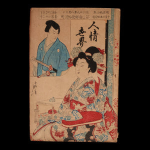 The World of Human Emotions (Graphic Novel, Year 5 Issue 42) - Meiji 33 (1900) - Meiji Japan