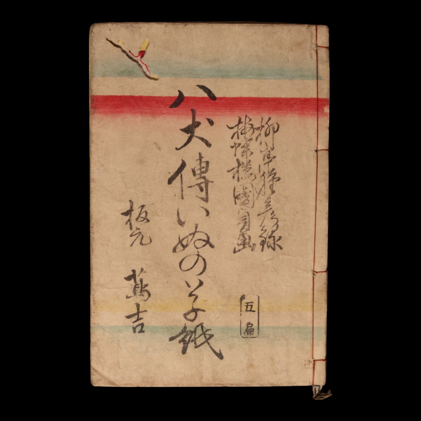 The Illustrated Legend of the Eight Dogs (Vol 5 & 6) - Meiji 3 (1870) - Meiji Japan