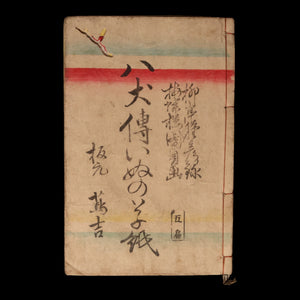 The Illustrated Legend of the Eight Dogs (Vol 5 & 6) - Meiji 3 (1870) - Meiji Japan