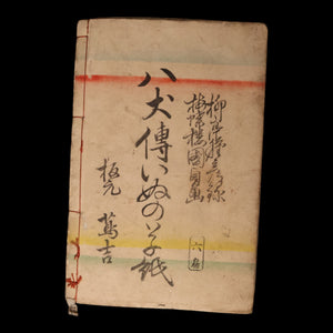 The Illustrated Legend of the Eight Dogs (Vol 5 & 6) - Meiji 3 (1870) - Meiji Japan
