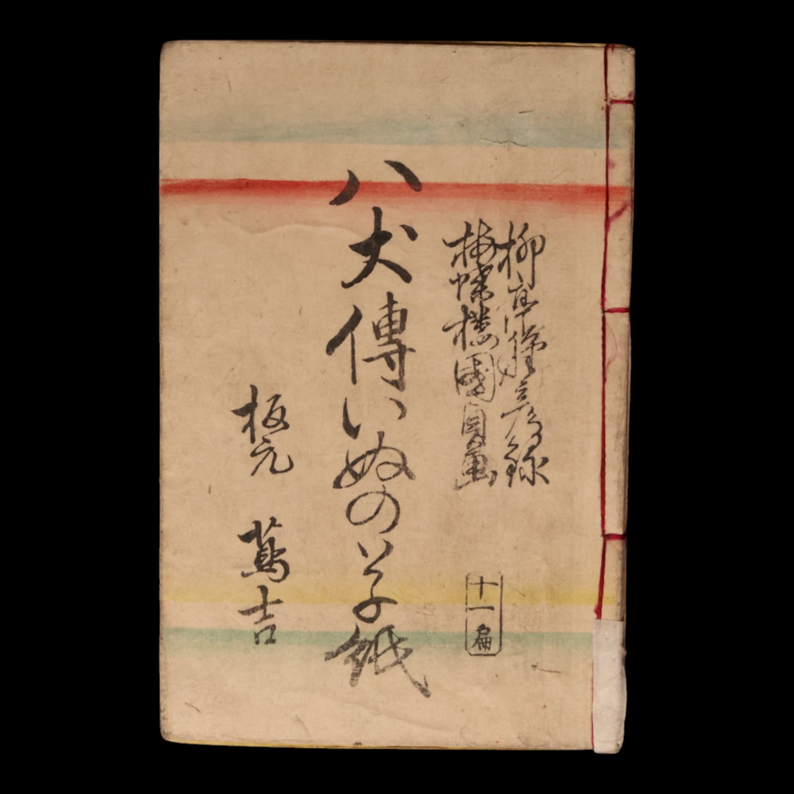 The Illustrated Legend of the Eight Dogs (Vol 11 & 12) - Meiji 3 (1870) - Meiji Japan