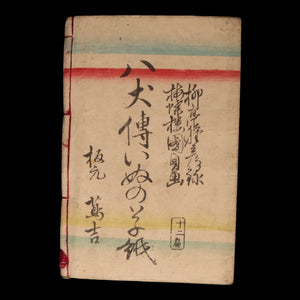 The Illustrated Legend of the Eight Dogs (Vol 11 & 12) - Meiji 3 (1870) - Meiji Japan