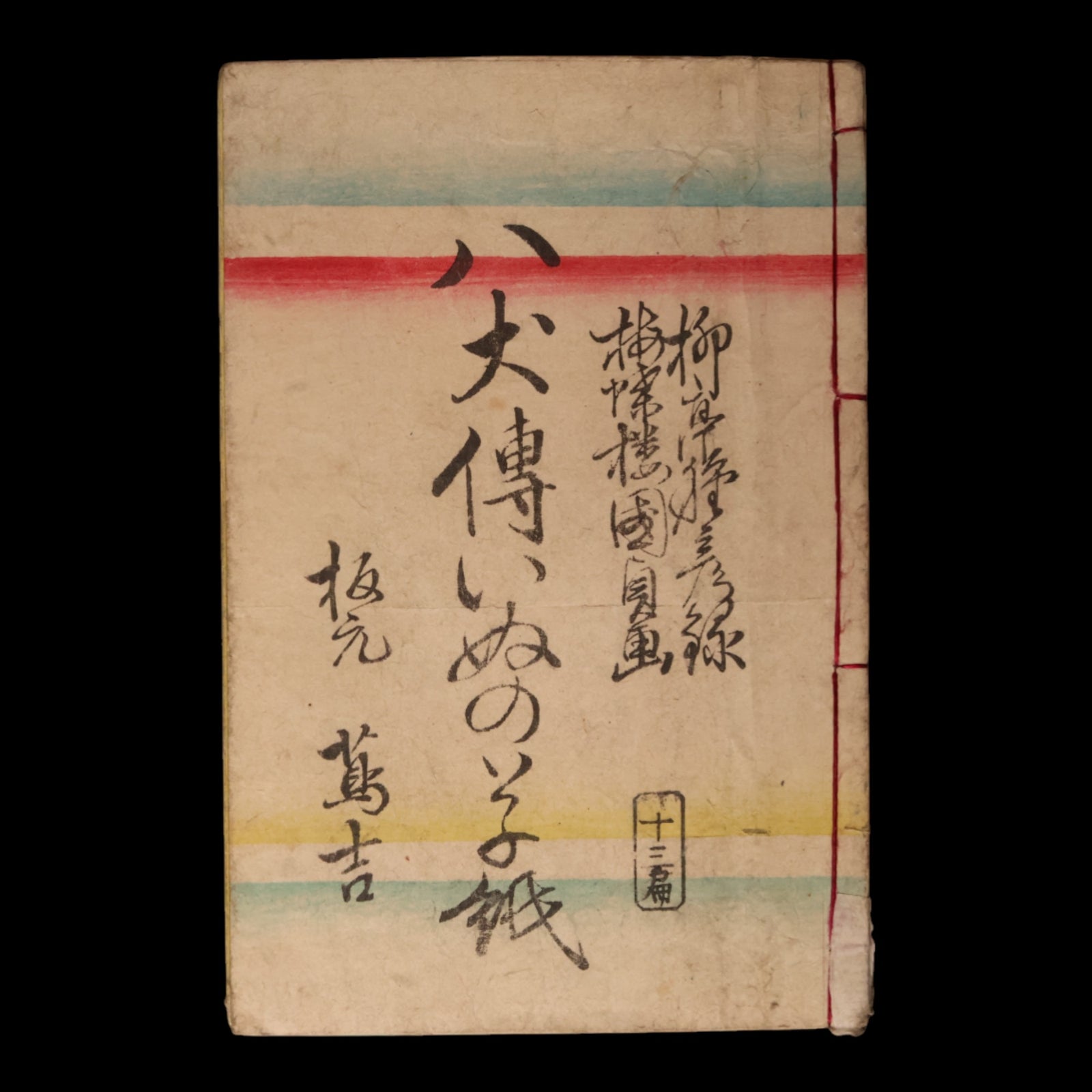 The Illustrated Legend of the Eight Dogs (Vol 13 & 14) - Meiji 3 (1870) - Meiji Japan