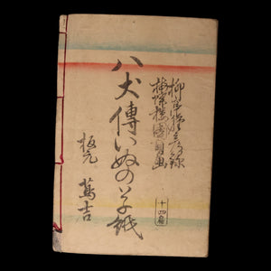 The Illustrated Legend of the Eight Dogs (Vol 13 & 14) - Meiji 3 (1870) - Meiji Japan