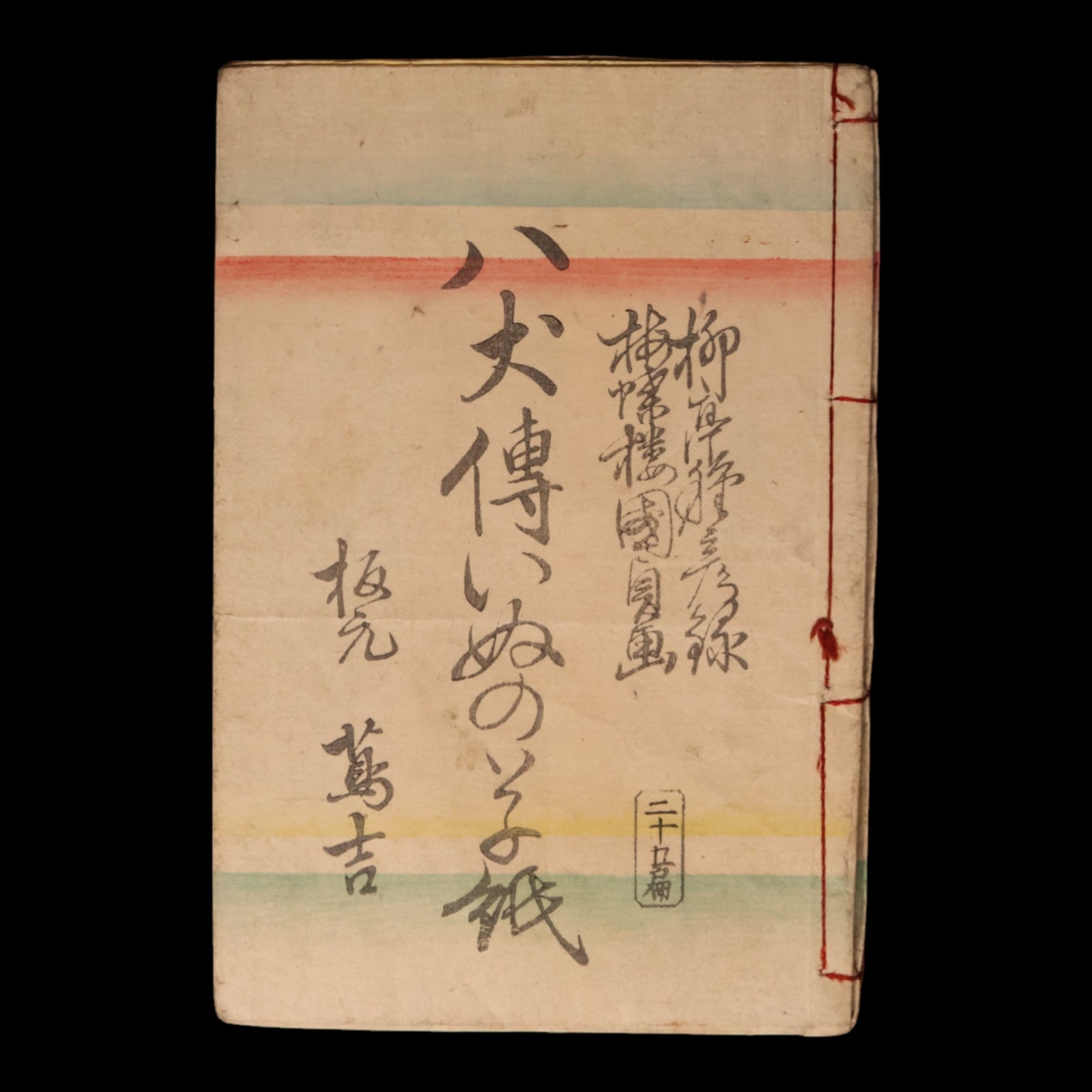 The Illustrated Legend of the Eight Dogs (Vol 25 & 26) - Meiji 3 (1870) - Meiji Japan