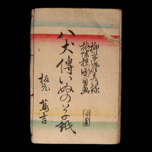 The Illustrated Legend of the Eight Dogs (Vol 25 & 26) - Meiji 3 (1870) - Meiji Japan