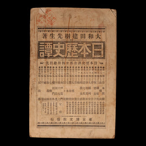 Japanese Historical Tales, Volume 12: Prince Morinaga - Meiji 31 (1898) - Meiji Japan