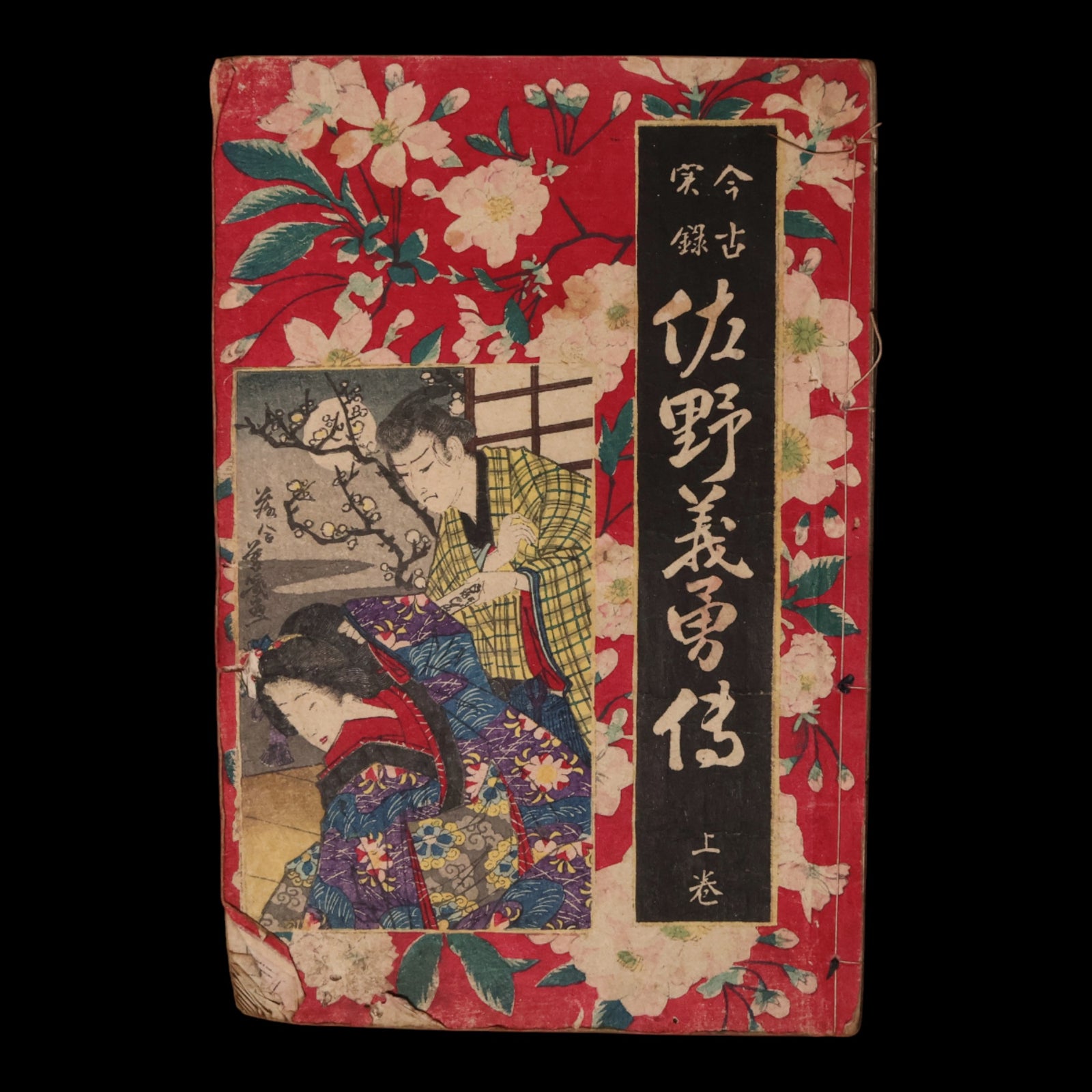 The Tale of Sano’s Heroic Valor, Volume 1 - Meiji 17 (1884) - Japan