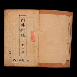 Domestic and Foreign News, No. 1 to 6 - Keio 4 (1868) - Keio Era Japan