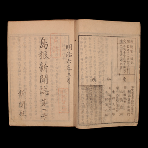 Shimane Newspaper, Issue 1 - Meiji 6 (1873) - Meiji Era Japan