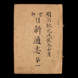 Nisshin Tsushi (Daily Chronicle), Issue 1, October - Early Meiji (late 1800s) - Meiji Era Japan