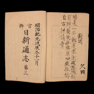 Nisshin Tsushi (Daily Chronicle), Issue 1, October - Early Meiji (late 1800s) - Meiji Era Japan