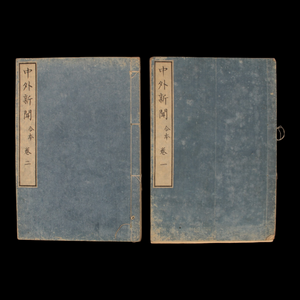 Domestic and Foreign News, Combined Edition, Vol 1 & 2 - Keio 4 (1868) - Keio Era Japan