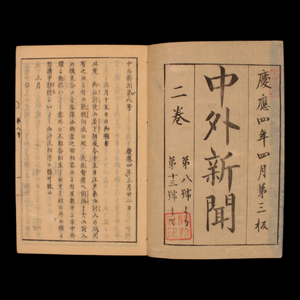 Domestic and Foreign News, Combined Edition, Vol 1 & 2 - Keio 4 (1868) - Keio Era Japan