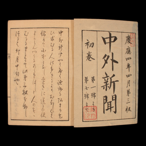 Domestic and Foreign News, Combined Edition, Vol 1 & 2 - Keio 4 (1868) - Keio Era Japan