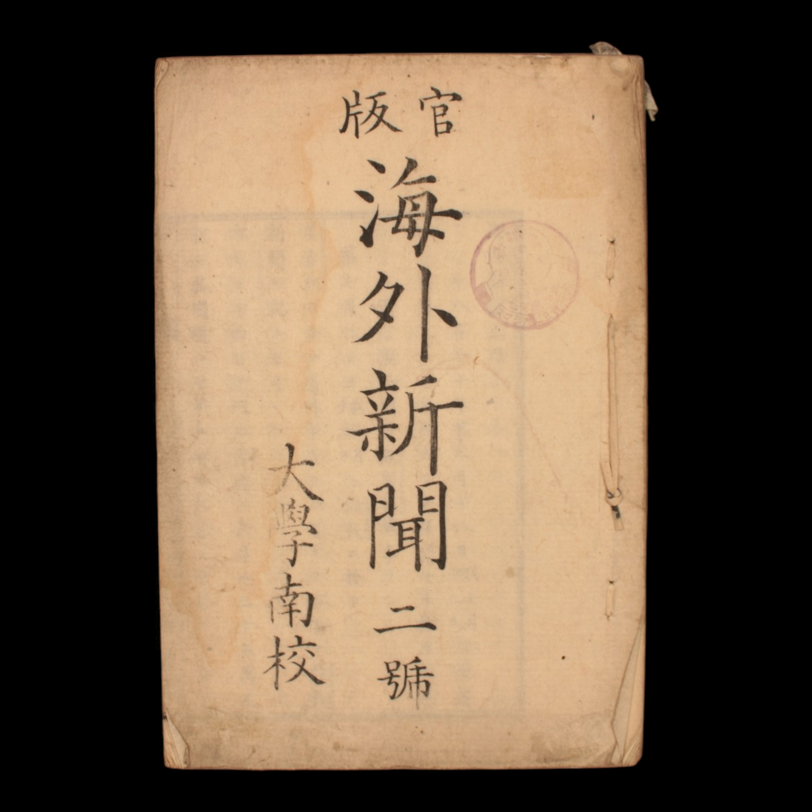Foreign News, No. 2, University South School - Meiji 3 (1870) - Meiji Era Japan