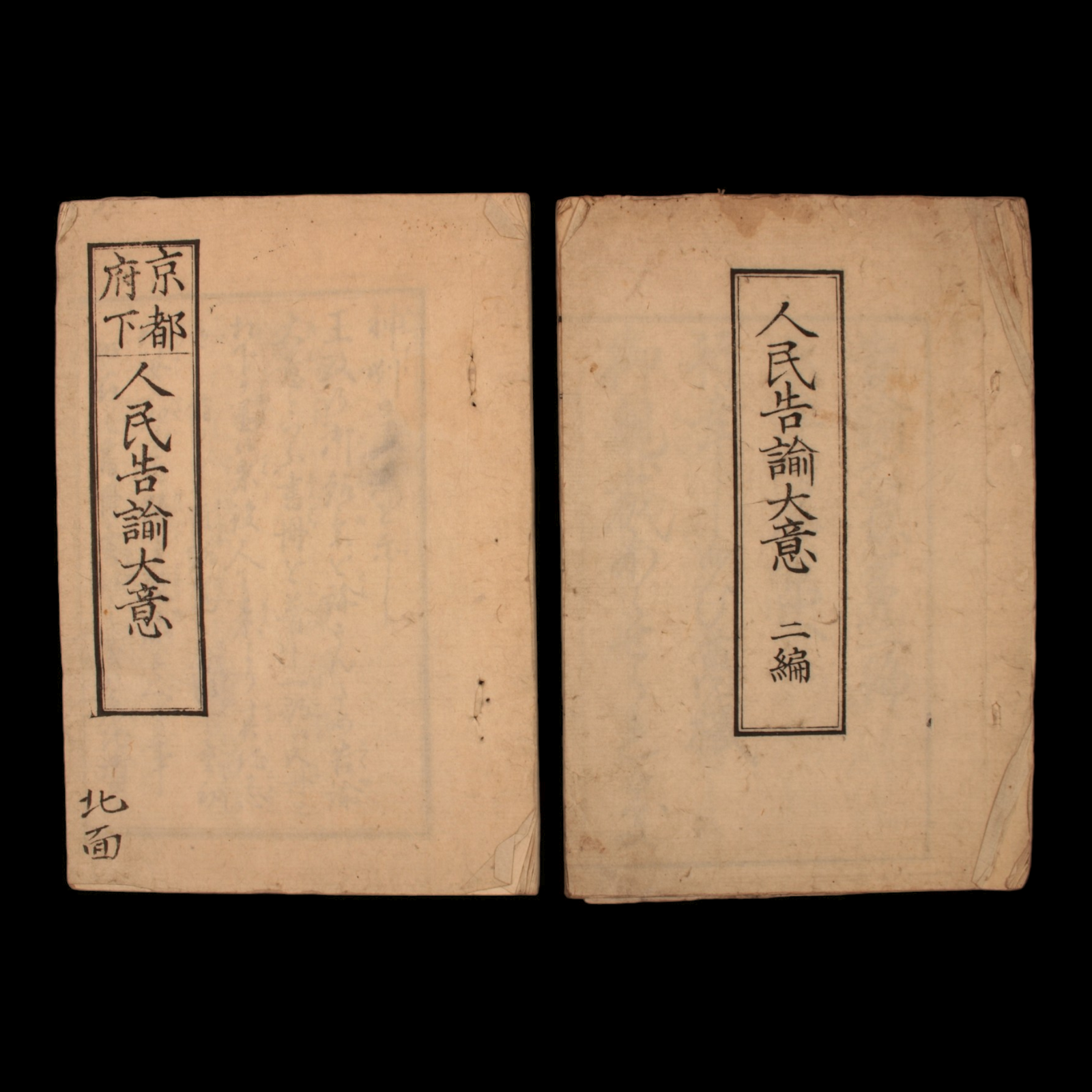 The General Message to the People, Vol 1 & 2 - Meiji 1 (1868) - Meiji Era Japan