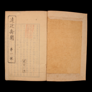 News From Near and Far, Vol 1 - Keio 4 (1868) - Keio Era Japan