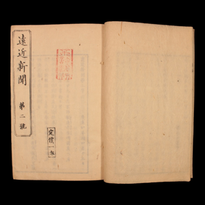 News From Near and Far, Vol 1 - Keio 4 (1868) - Keio Era Japan