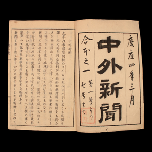 Domestic and Foreign News, Three Editions - Keio 4 (1868) - Keio Era Japan