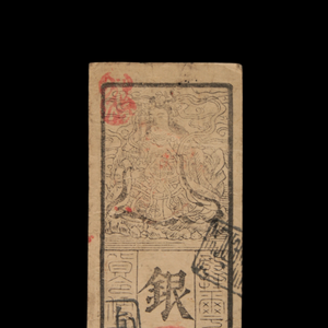 Hansatsu, 1 Silver Monme, Benten/Crane - Kyoho 15 (1730) - Edo Japan - 3/15/23 Auction