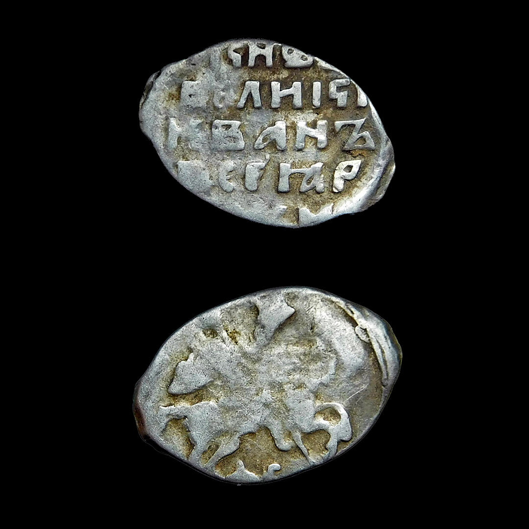 Ivan The Terrible Kopek - 1500's - Russian Empire